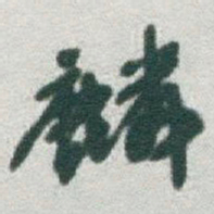 于右任麟书法图片