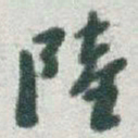 于右任陸书法图片