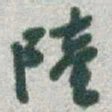 于右任陸书法图片