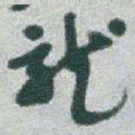 于右任龍书法图片