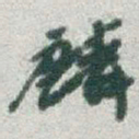 于右任麟书法图片