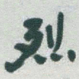 于右任烈书法图片