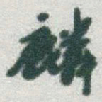 于右任麟书法图片