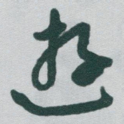 王代功哆书法图片