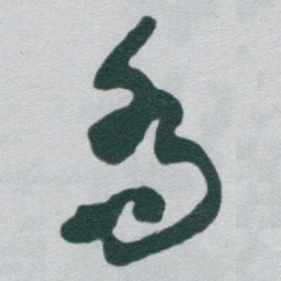 于右任喬书法图片