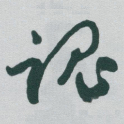 于右任魂书法图片