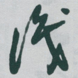 于右任識书法图片