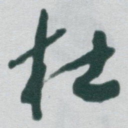 于右任杜书法图片