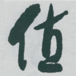 于右任值书法图片