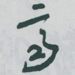 于右任齊书法图片