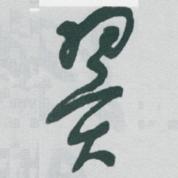 于右任翼书法图片