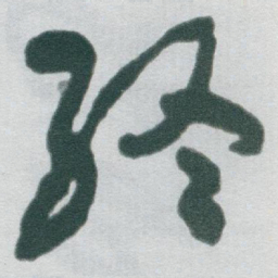 于右任終书法图片