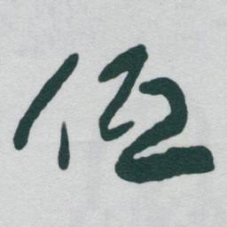 于右任低书法图片