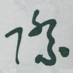 于右任際书法图片