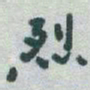 于右任烈书法图片