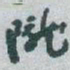 于右任隴书法图片