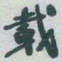于右任載书法图片