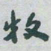于右任牧书法图片
