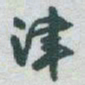 于右任津书法图片