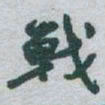 于右任戰书法图片