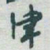 于右任津书法图片
