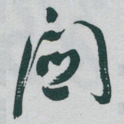 于右任關书法图片