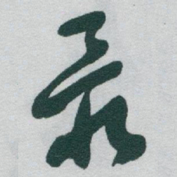 于右任最书法图片