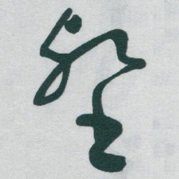 于右任壑书法图片