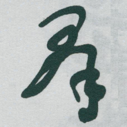 于右任羣书法图片