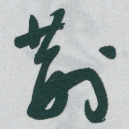 于右任荆书法图片