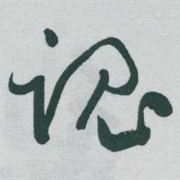于右任魂书法图片