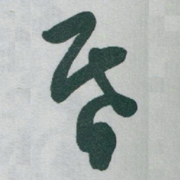 于右任昏书法图片