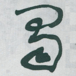 于右任蜀书法图片