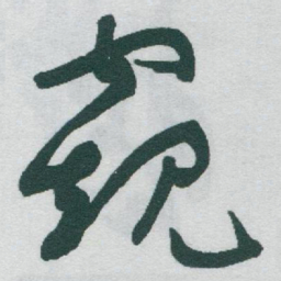 于右任窥书法图片