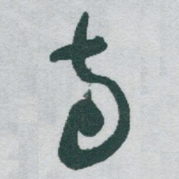 于右任寺书法图片
