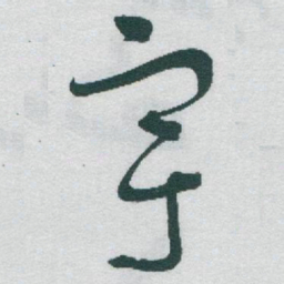 于右任宇书法图片