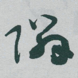 于右任隣书法图片