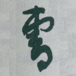 于右任曹书法图片
