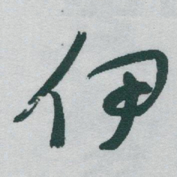 于右任伊书法图片