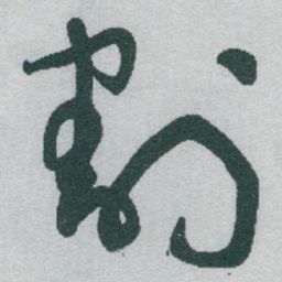 于右任割书法图片