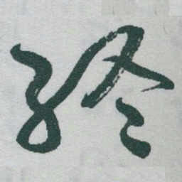 于右任終书法图片