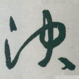 于右任决书法图片