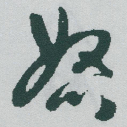 于右任怒书法图片