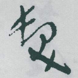 于右任髮书法图片