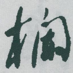 于右任欄书法图片