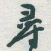 于右任尋书法图片