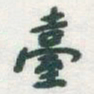 于右任臺书法图片