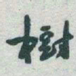 于右任樹书法图片