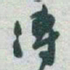 于右任溥书法图片