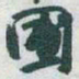 于右任圃书法图片